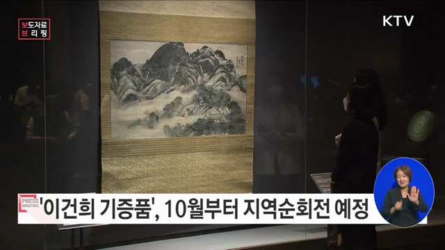 '이건희 기증품 지역순회전'으로 문화 향유의 지역 균형 뒷받침한다