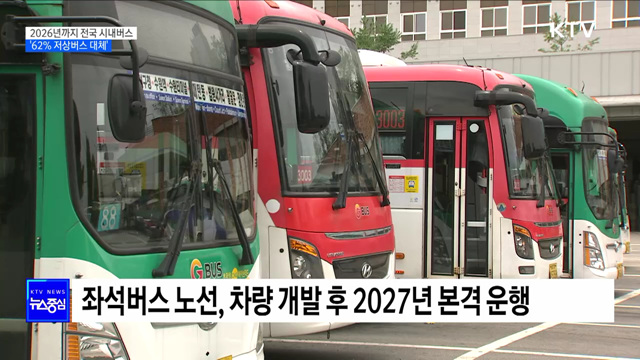 2026년까지 전국 시내버스 62% '저상버스 대체'