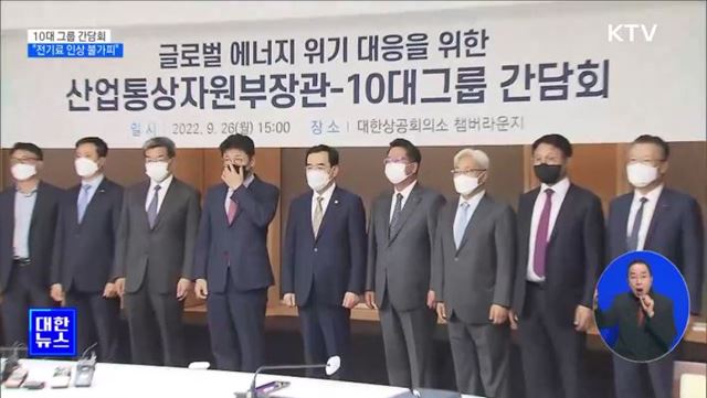 10대 그룹 간담회···"대용량 사용자 전기료 인상 불가피“