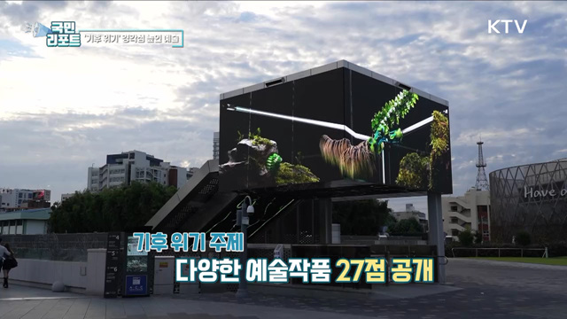 환경보호 일깨운 국내외 작품 눈길 끌어