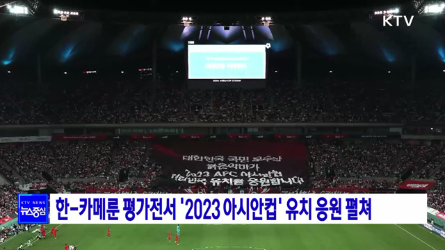 한-카메룬 평가전서 '2023 아시안컵' 유치 응원 펼쳐