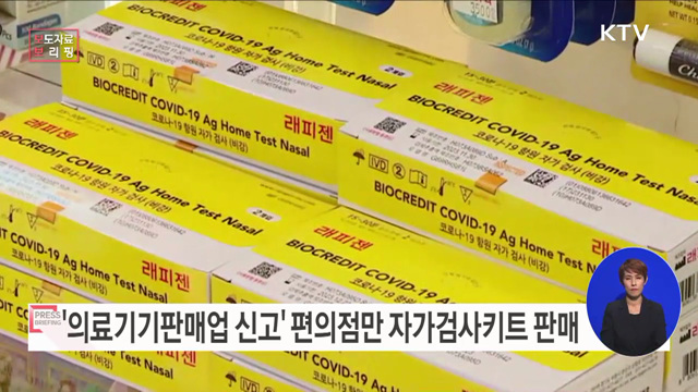 자가검사키트, 의료기기판매업 신고 편의점에서 구매 가능