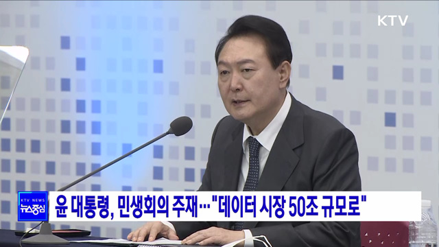 윤 대통령, 민생회의 주재···"데이터 시장 50조 규모로"