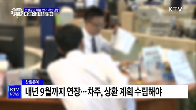 소상공인 대출 만기 3년 추가 연장···새출발기금 다음달 접수