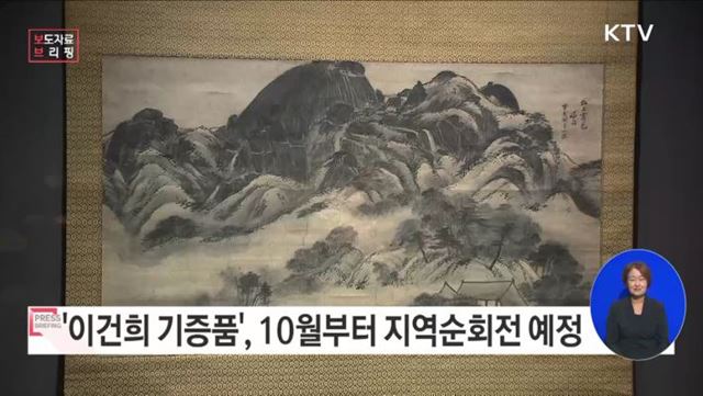 '이건희 기증품 지역순회전'으로 문화 향유의 지역 균형 뒷받침한다