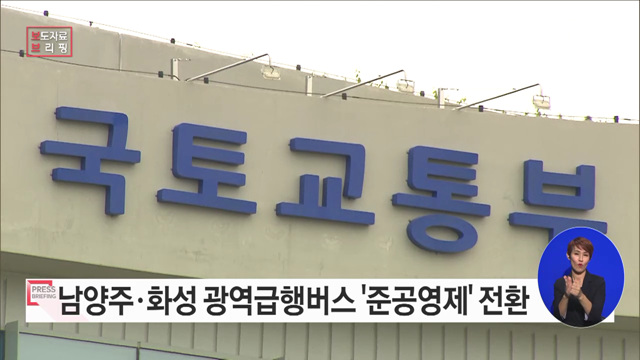 남양주(M2323)·화성(M4403) 광역버스 준공영제 실시