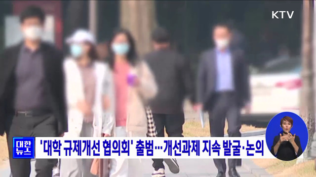 '대학 규제개선 협의회' 출범···개선과제 지속 발굴·논의