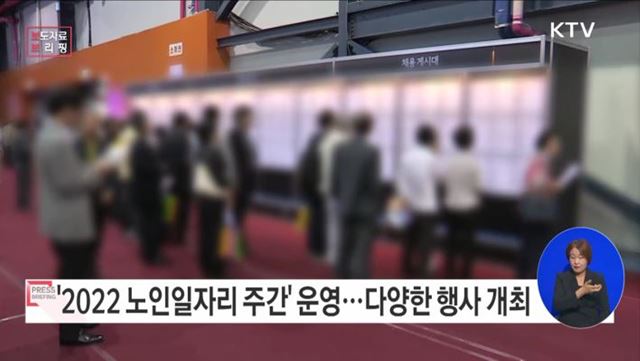 "경험은 나눔, 일자리는 이음" '2022 노인일자리 주간 개최'