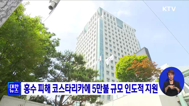홍수 피해 코스타리카에 5만불 규모 인도적 지원