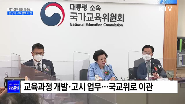 국가교육위원회 출범···'중장기 교육정책 마련'