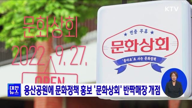 용산공원에 문화정책 홍보 '문화상회' 반짝매장 개점