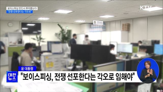 보이스피싱 반드시 뿌리뽑는다···"전쟁 선포 각오" [정책현장+]