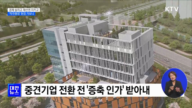 지역경제 살리고 재산권 지키고···'적극행정' 현장 가보니 [정책현장+]