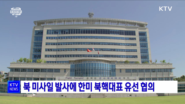 북 미사일 발사에 한미 북핵대표 유선 협의