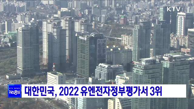 대한민국, 2022 유엔전자정부평가서 3위