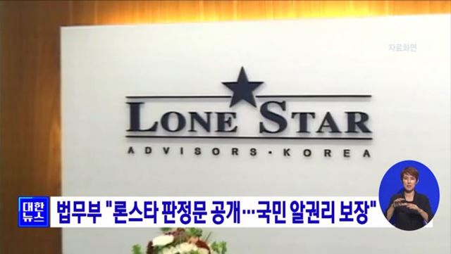 법무부 "론스타 판정문 공개···국민 알권리 보장"