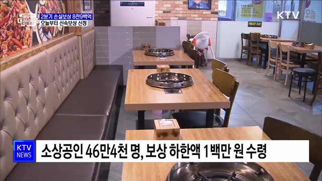 2분기 손실보상 8천9백억···오늘부터 신속보상 신청