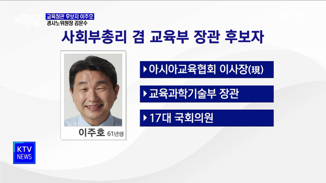 교육부장관 후보자 이주호···경사노위원장 김문수