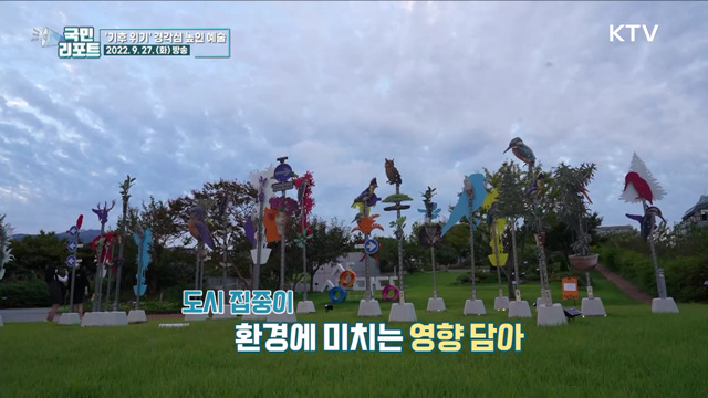 환경보호 일깨운 국내외 작품 눈길 끌어