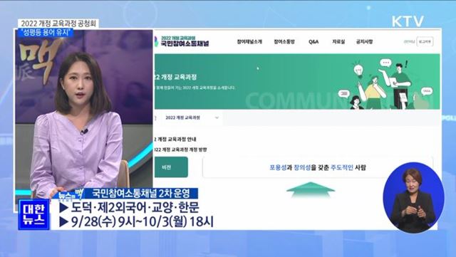 2022 개정 교육과정 공청회···"성평등 용어 유지" [뉴스의 맥]