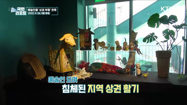 옛 도심 상권 살리기, 지역 예술인들 한몫