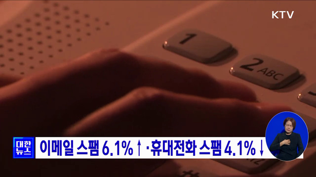 이메일 스팸 6.1%↑·휴대전화 스팸 4.1%↓