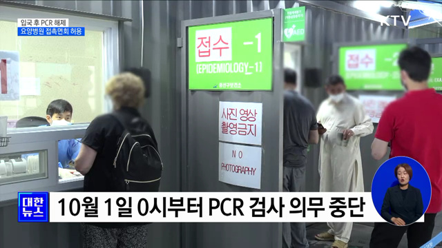 오늘부터 입국 후 PCR 검사 의무 해제