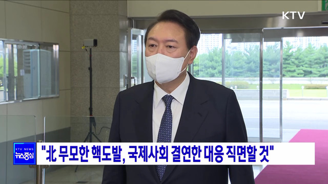 "北 무모한 핵도발, 국제사회 결연한 대응 직면할 것"