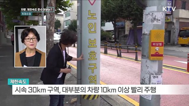 노인보호구역 보완 대책 필요 [취재수첩]