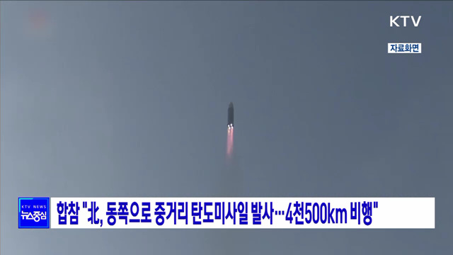 합참 "北, 동쪽으로 중거리 탄도미사일 발사···4천500km 비행"