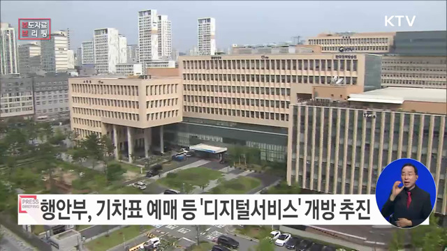 기차표 예매·휴양림 예약 등 디지털서비스 개방 본격 추진