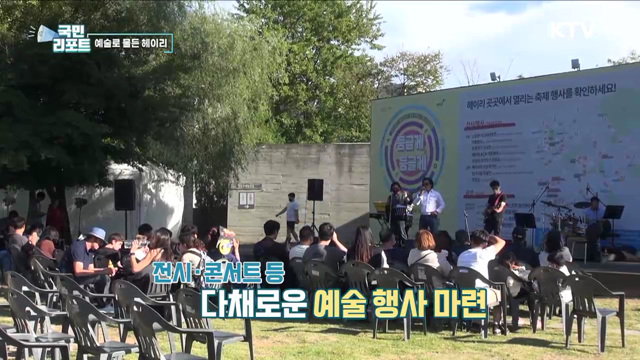 예술아 놀자! ‘헤이리 판 아트 페스티벌’