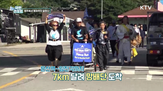 역경 딛고 마라톤, 제주에서 로마까지 달리다