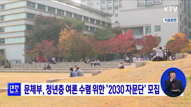 문체부, 청년층 여론 수렴 위한 '2030 자문단' 모집