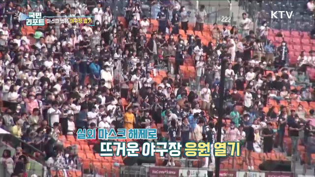 마스크 벗은 야구장 관중, 육성 응원 열기