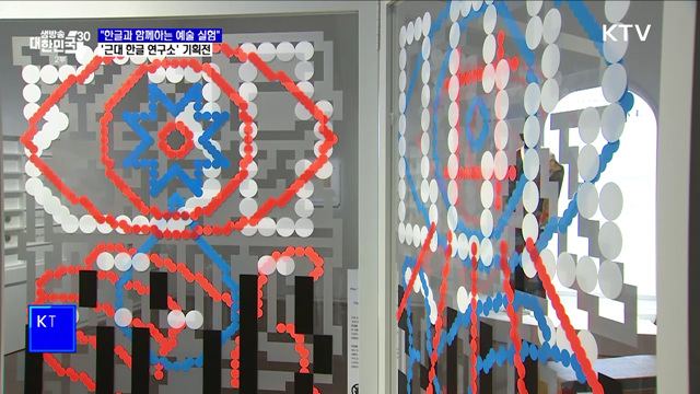 "한글과 함께하는 예술 실험"···'근대 한글 연구소' 기획전