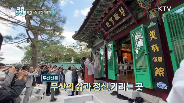 무산선원 문 열다, 시 낭송으로 무산 정신 기려