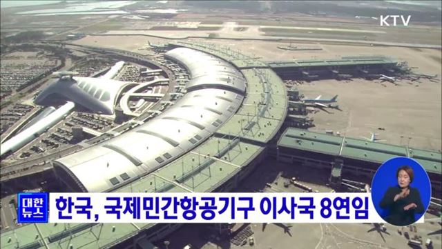 한국, 국제민간항공기구 이사국 8연임