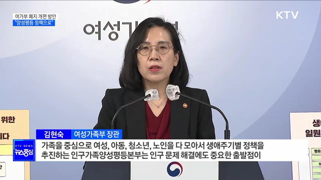 "여성 중심에서 양성평등 정책으로 전환"