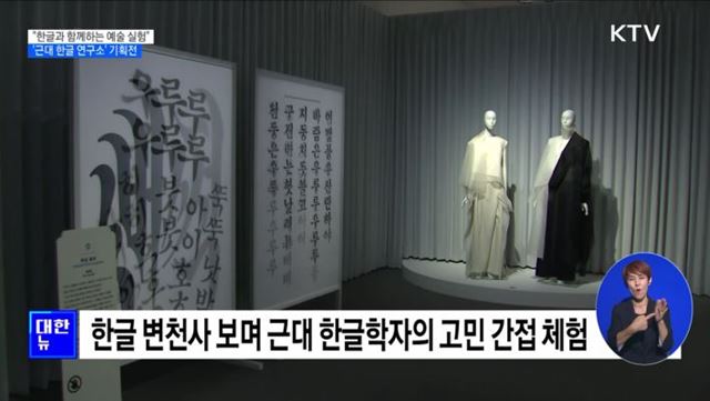 "한글과 함께하는 예술 실험"···'근대 한글 연구소' 기획전