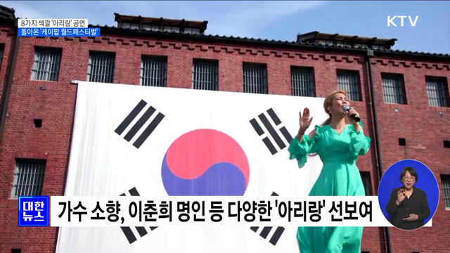 8가지 색깔 '아리랑' 공연···돌아온 '케이팝 월드페스티벌'