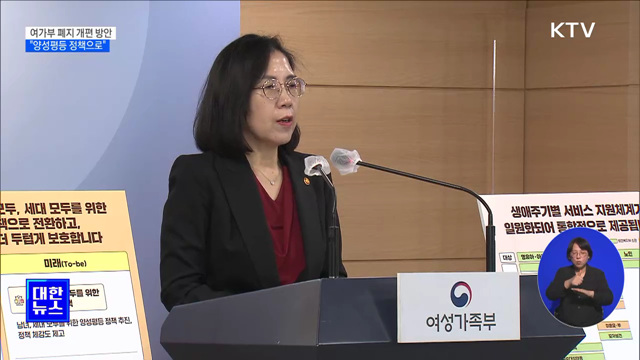 "여성 중심에서 양성평등 정책으로 전환"