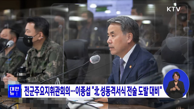 전군주요지휘관회의···이종섭"北 성동격서식 전술도발 대비"