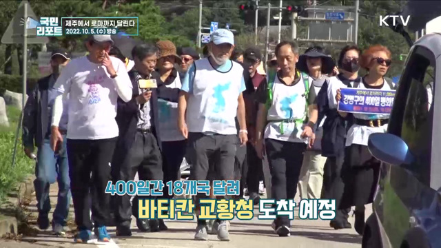 역경 딛고 마라톤, 제주에서 로마까지 달리다