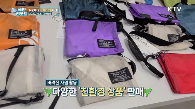 공정과 정의 중시, MZ세대 ‘가치 소비’ 확산