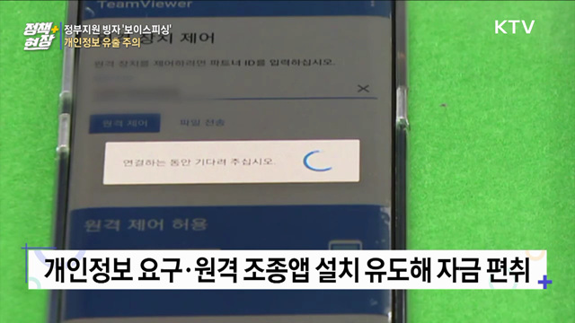 정부지원 빙자 '보이스피싱' 경보···개인정보 유출 주의