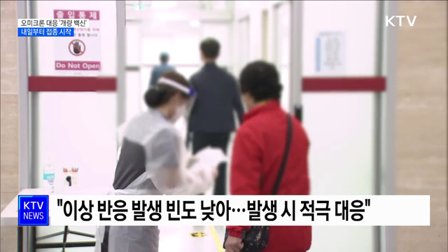 코로나19 개량 백신 내일부터 접종 시작 