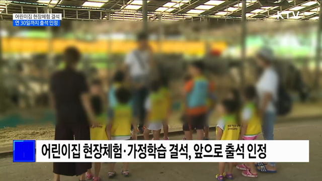 현장체험으로 어린이집 빠져도 출석 인정