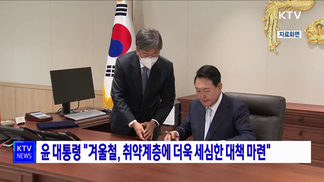 윤 대통령 "겨울철, 취약계층에 더욱 세심한 대책 마련" 