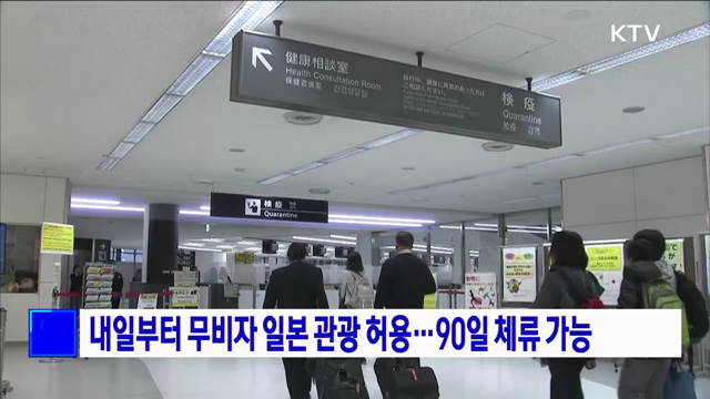내일부터 무비자 일본 관광 허용···90일 체류 가능